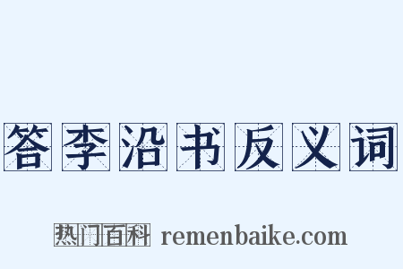 答李沿书反义词是什么意思的图片